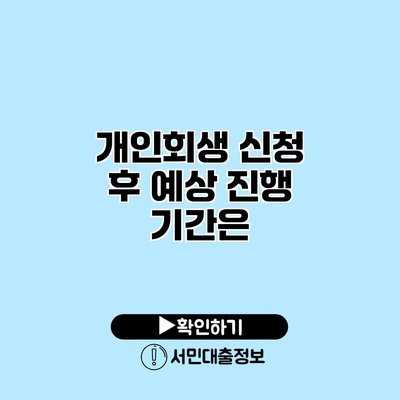 개인회생 신청 후 예상 진행 기간은?