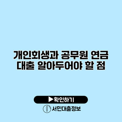 개인회생과 공무원 연금 대출: 알아두어야 할 점