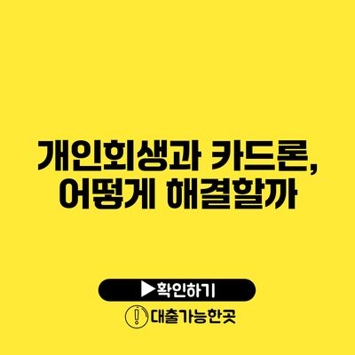 개인회생과 카드론, 어떻게 해결할까?