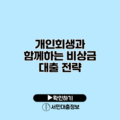 개인회생과 함께하는 비상금 대출 전략