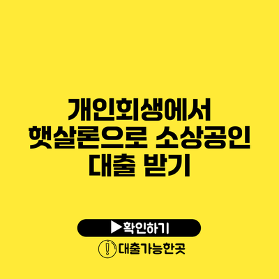개인회생에서 햇살론으로 소상공인 대출 받기