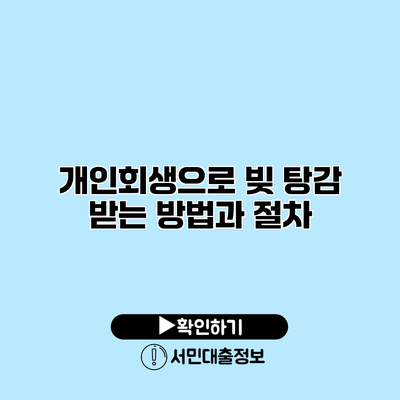 개인회생으로 빚 탕감 받는 방법과 절차