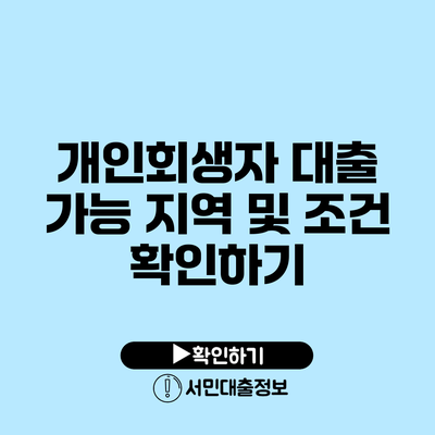 개인회생자 대출 가능 지역 및 조건 확인하기