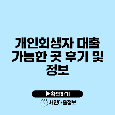 개인회생자 대출 가능한 곳 후기 및 정보