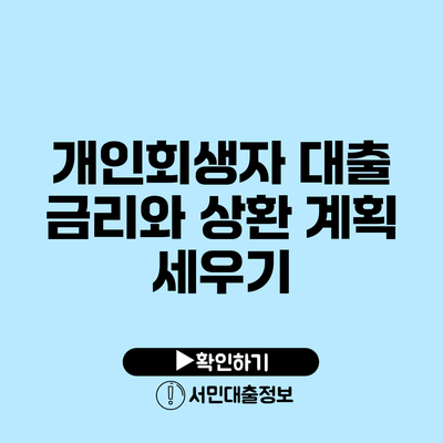 개인회생자 대출 금리와 상환 계획 세우기