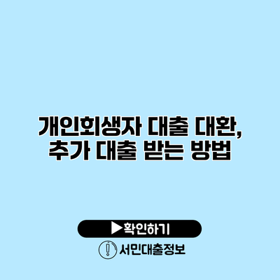 개인회생자 대출 대환, 추가 대출 받는 방법