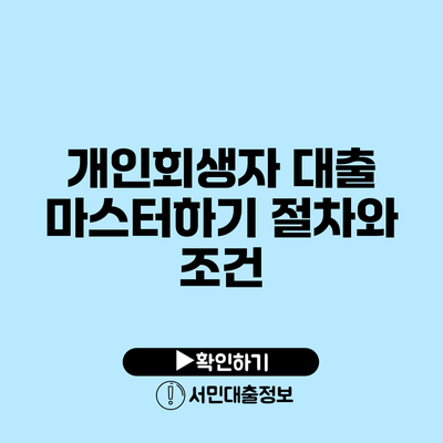 개인회생자 대출 마스터하기: 절차와 조건