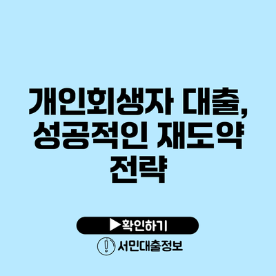 개인회생자 대출, 성공적인 재도약 전략
