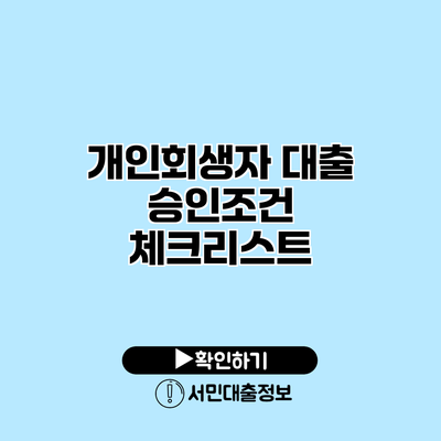 개인회생자 대출 승인조건 체크리스트