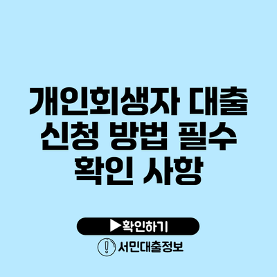 개인회생자 대출 신청 방법: 필수 확인 사항