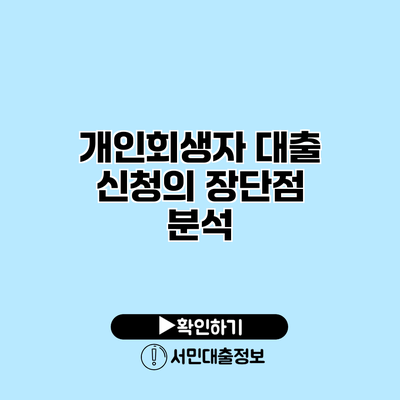 개인회생자 대출 신청의 장단점 분석