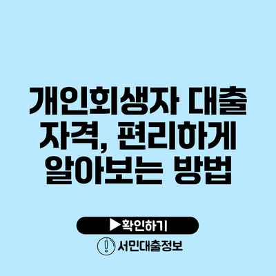 개인회생자 대출 자격, 편리하게 알아보는 방법