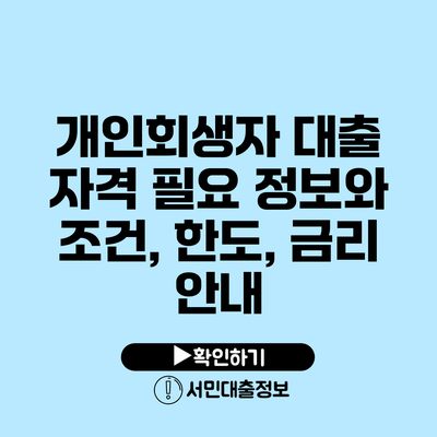 개인회생자 대출 자격 필요 정보와 조건, 한도, 금리 안내