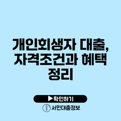 개인회생자 대출, 자격조건과 혜택 정리