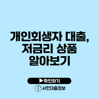 개인회생자 대출, 저금리 상품 알아보기