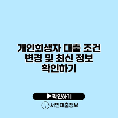개인회생자 대출 조건 변경 및 최신 정보 확인하기