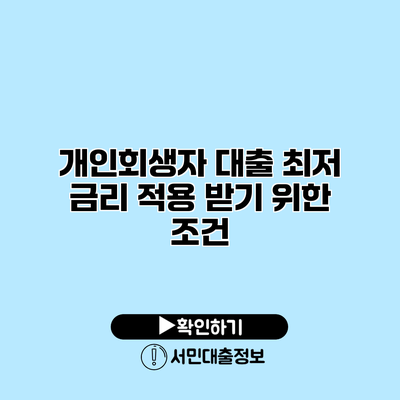 개인회생자 대출 최저 금리 적용 받기 위한 조건
