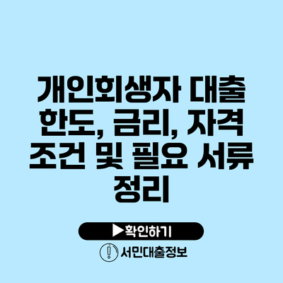 개인회생자 대출 한도, 금리, 자격 조건 및 필요 서류 정리