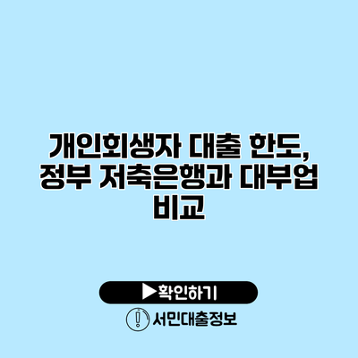 개인회생자 대출 한도, 정부 저축은행과 대부업 비교
