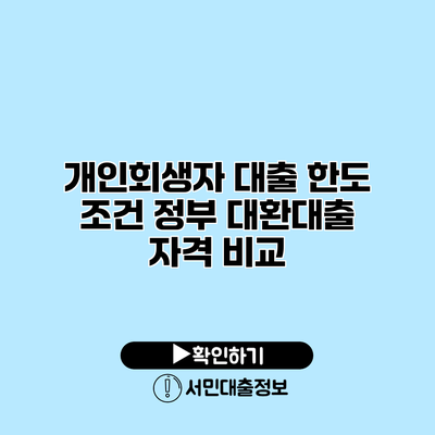 개인회생자 대출 한도 조건 정부 대환대출 자격 비교