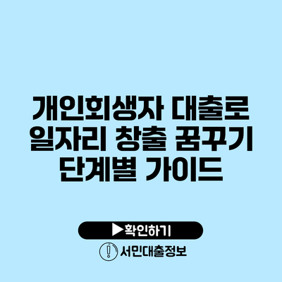개인회생자 대출로 일자리 창출 꿈꾸기: 단계별 가이드
