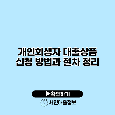 개인회생자 대출상품 신청 방법과 절차 정리