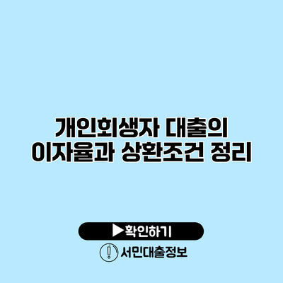 개인회생자 대출의 이자율과 상환조건 정리