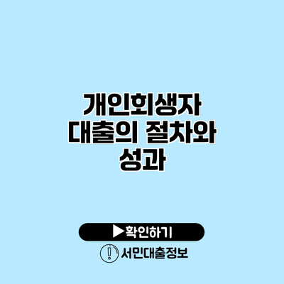개인회생자 대출의 절차와 성과