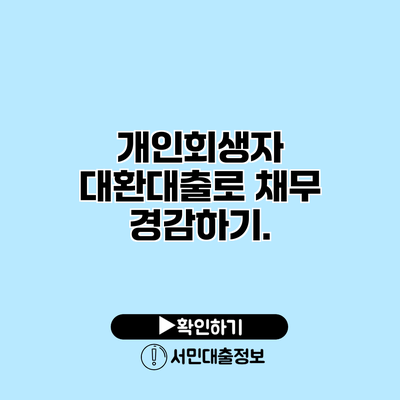 개인회생자 대환대출로 채무 경감하기.