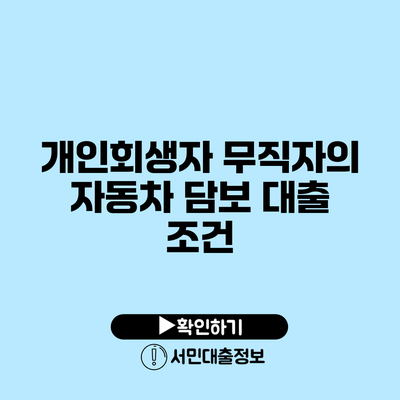 개인회생자 무직자의 자동차 담보 대출 조건