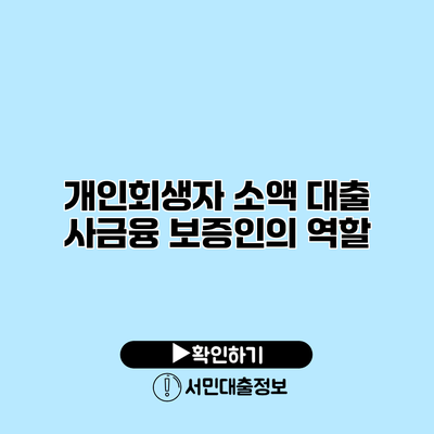 개인회생자 소액 대출: 사금융 보증인의 역할