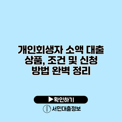 개인회생자 소액 대출 상품, 조건 및 신청 방법 완벽 정리