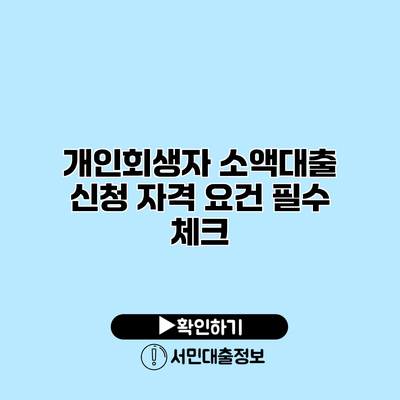 개인회생자 소액대출 신청 자격 요건 필수 체크