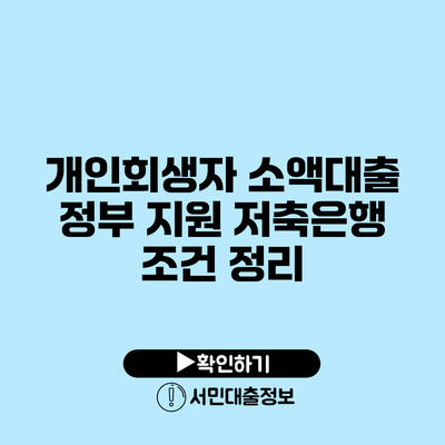 개인회생자 소액대출 정부 지원 저축은행 조건 정리