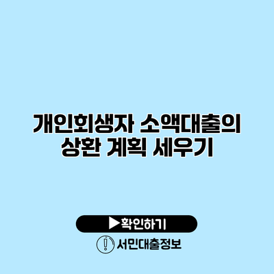 개인회생자 소액대출의 상환 계획 세우기