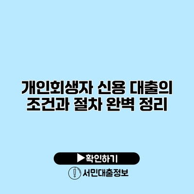 개인회생자 신용 대출의 조건과 절차 완벽 정리