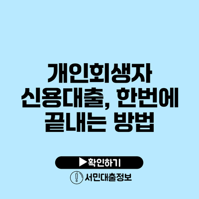 개인회생자 신용대출, 한번에 끝내는 방법