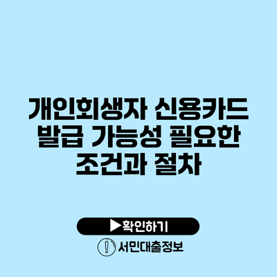 개인회생자 신용카드 발급 가능성: 필요한 조건과 절차