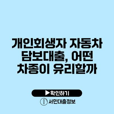 개인회생자 자동차 담보대출, 어떤 차종이 유리할까?