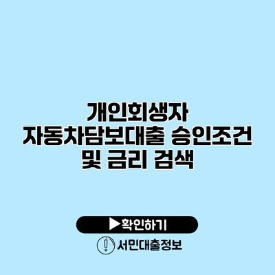 개인회생자 자동차담보대출 승인조건 및 금리 검색