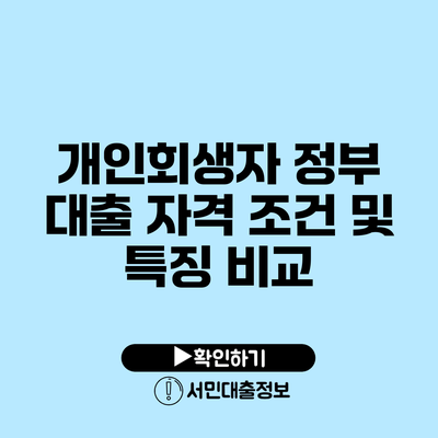 개인회생자 정부 대출 자격 조건 및 특징 비교