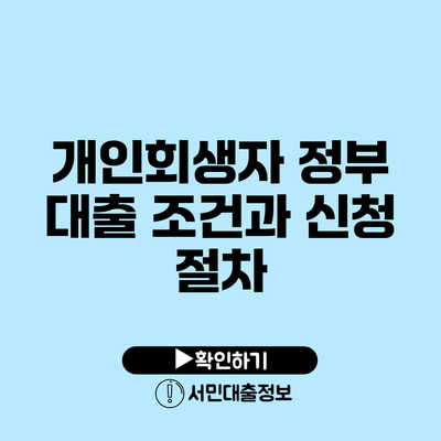 개인회생자 정부 대출 조건과 신청 절차