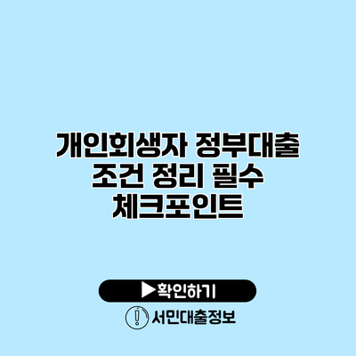 개인회생자 정부대출 조건 정리: 필수 체크포인트