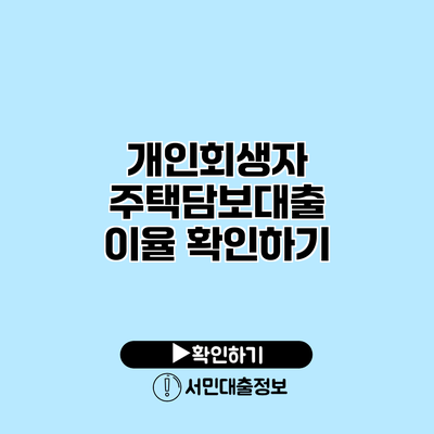 개인회생자 주택담보대출 이율 확인하기