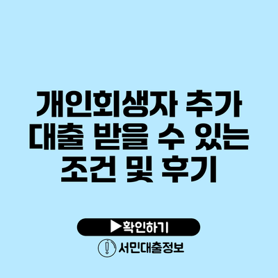 개인회생자 추가 대출 받을 수 있는 조건 및 후기