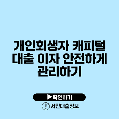 개인회생자 캐피털 대출: 이자 안전하게 관리하기