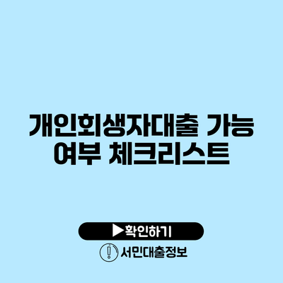 개인회생자대출 가능 여부 체크리스트