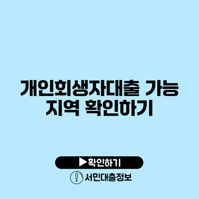 개인회생자대출 가능 지역 확인하기