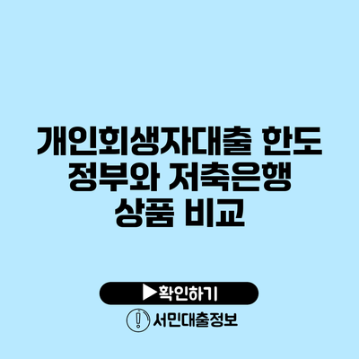개인회생자대출 한도: 정부와 저축은행 상품 비교
