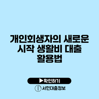 개인회생자의 새로운 시작: 생활비 대출 활용법